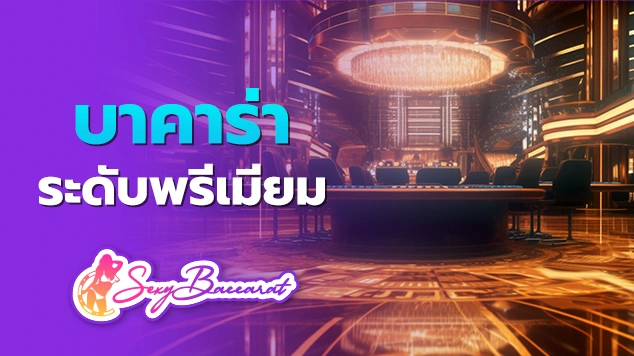 บาคาร่าระดับพรีเมียม ภาพปก